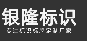 四川省銀隆標(biāo)識(shí)制作有限公司